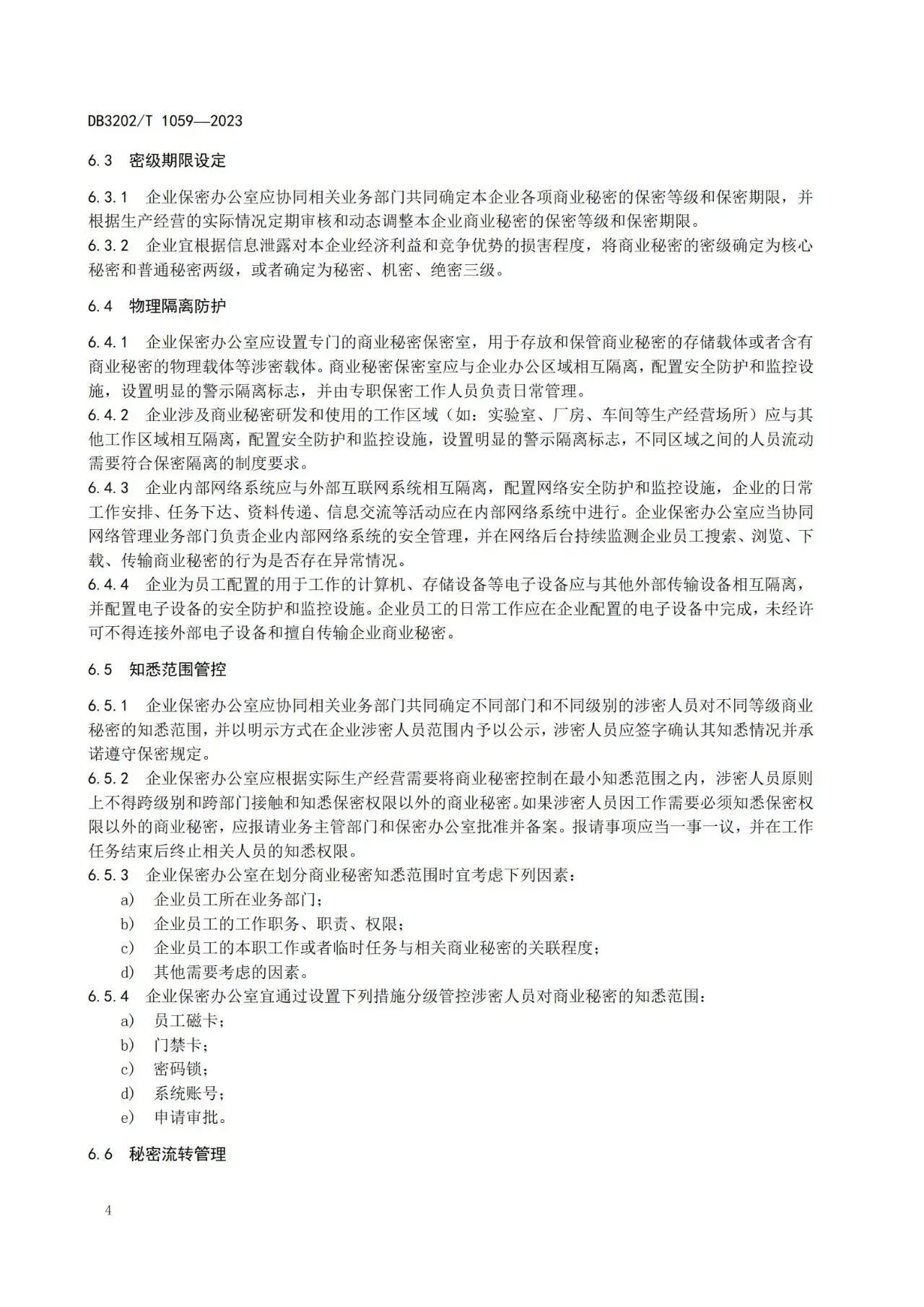 《企业商业秘密保护体系建设规范》地方标准全文发布！