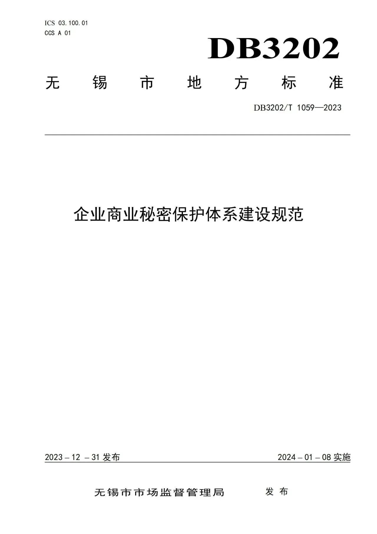 《企业商业秘密保护体系建设规范》地方标准全文发布！