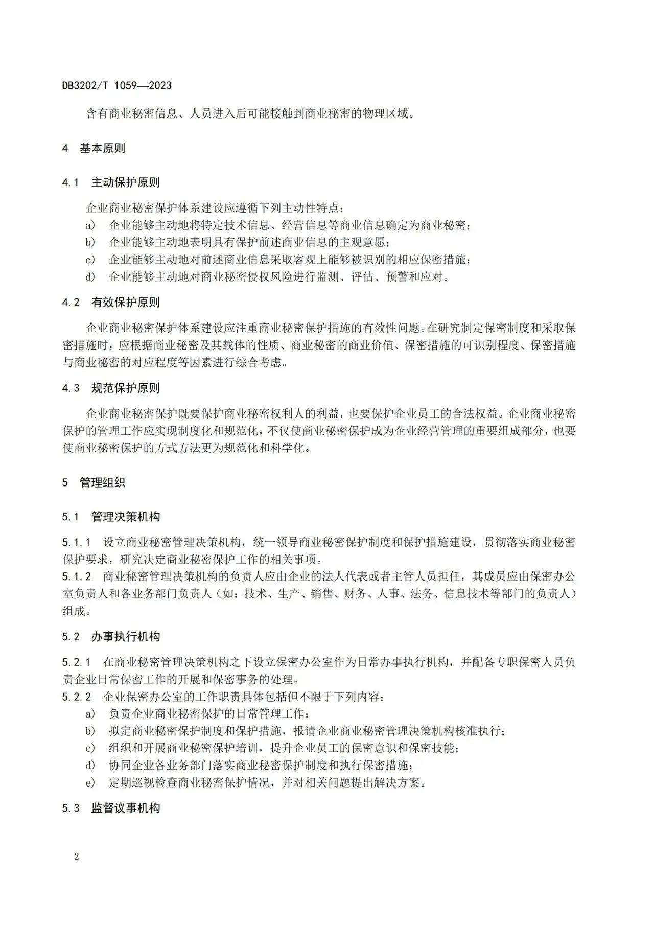 《企业商业秘密保护体系建设规范》地方标准全文发布！