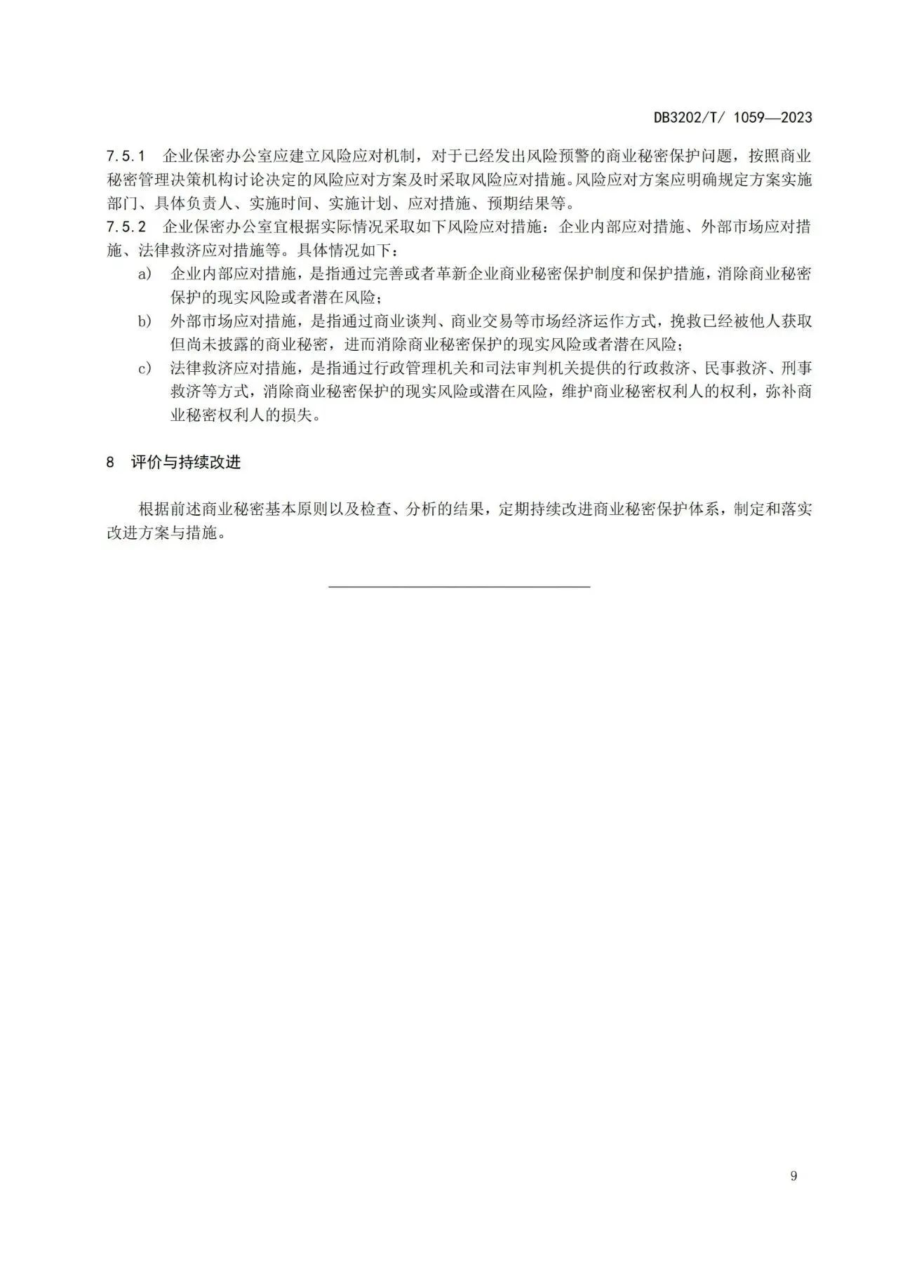 《企业商业秘密保护体系建设规范》地方标准全文发布！