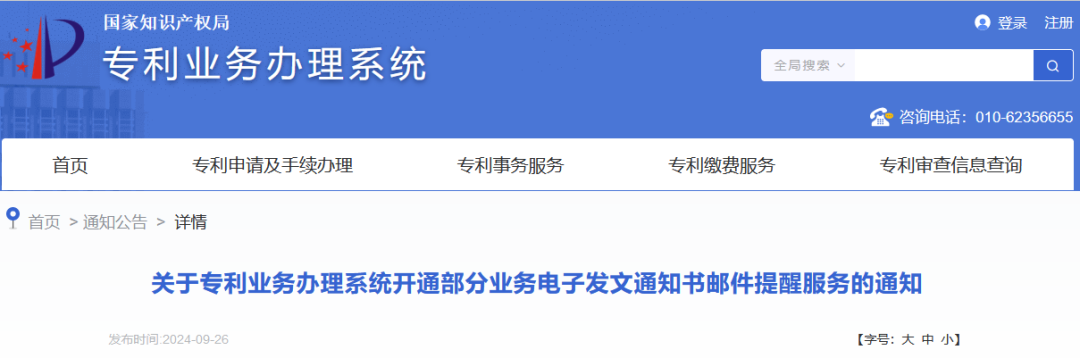 国知局：9月26日20时起，开通年费及年费滞纳金缴纳等邮件提醒服务｜附专利费用标准！