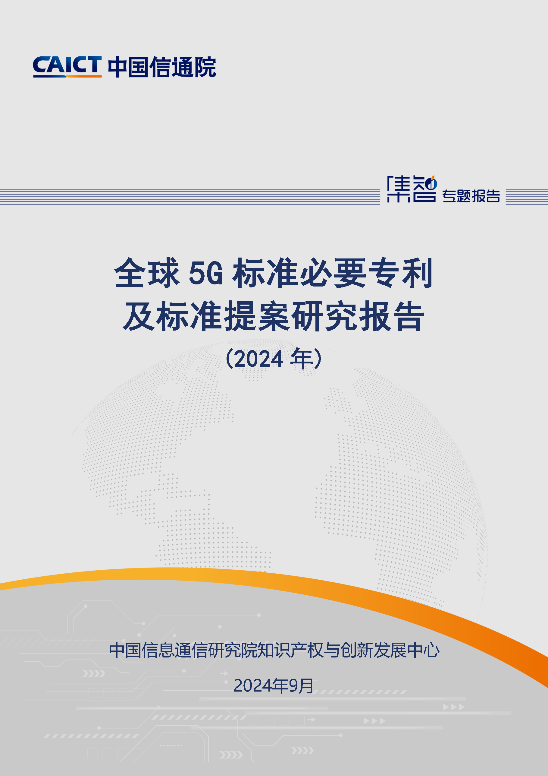 《全球5G标准必要专利及标准提案研究报告（2024年）》全文发布！