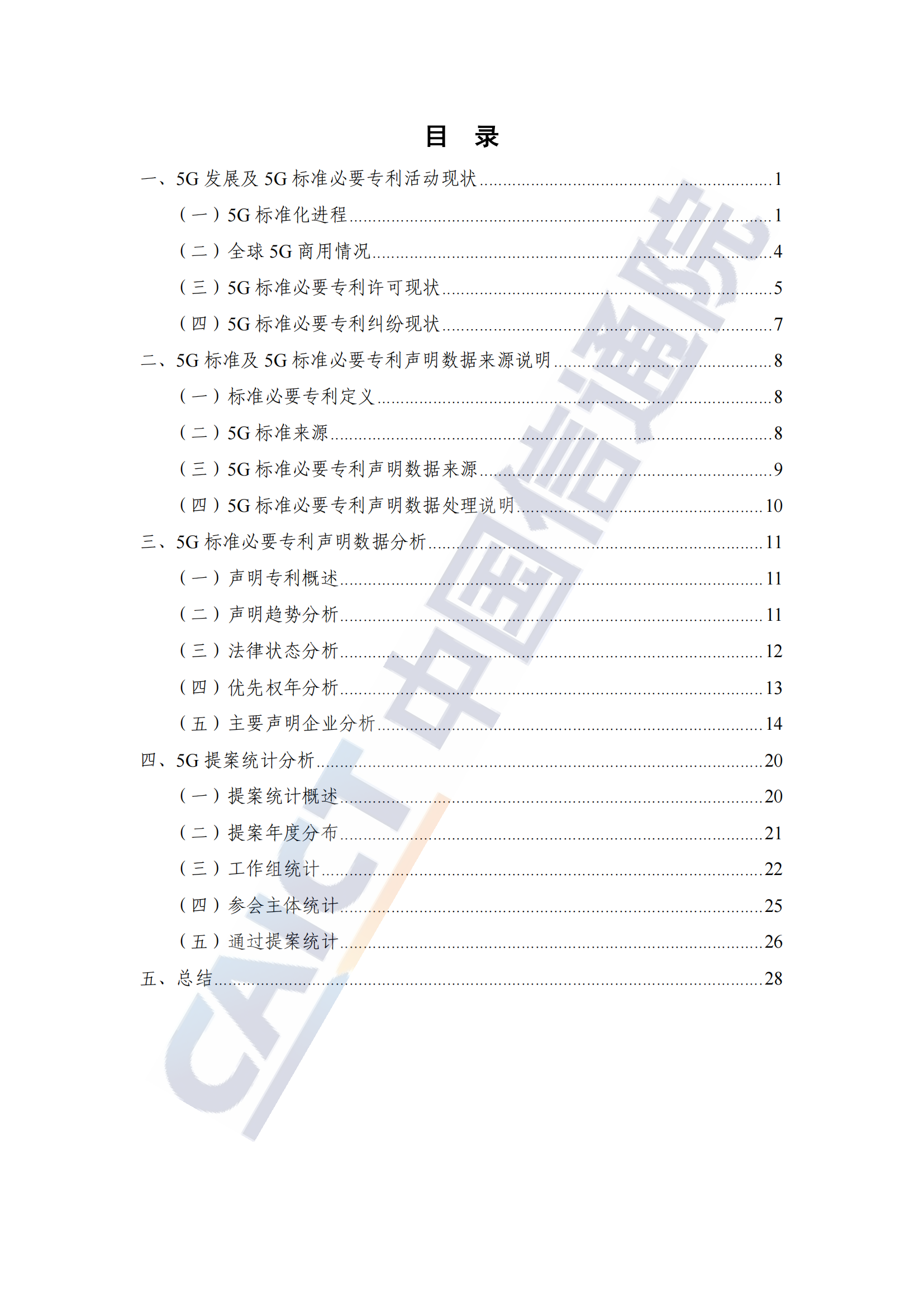 《全球5G标准必要专利及标准提案研究报告（2024年）》全文发布！