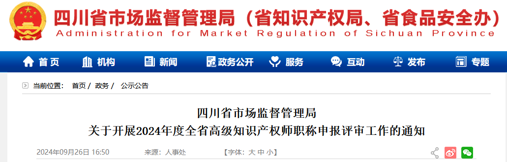 10月25日截止！2024年度全省高级知识产权师职称申报评审工作开始｜附通知