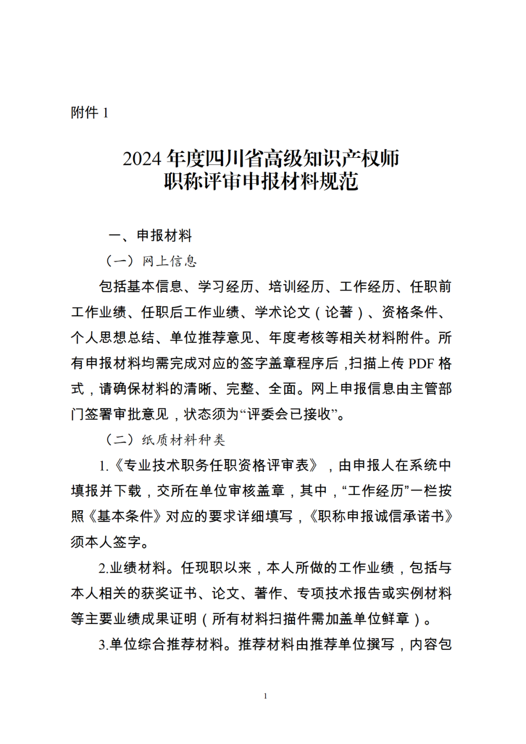 10月25日截止！2024年度全省高级知识产权师职称申报评审工作开始｜附通知