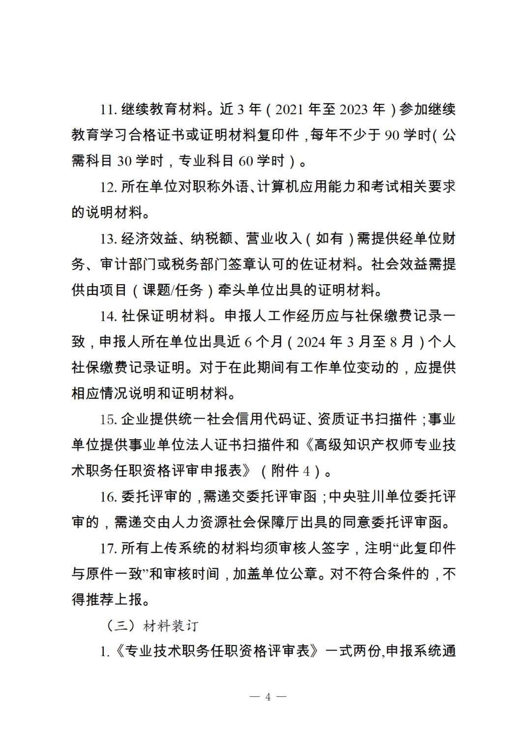 10月25日截止！2024年度全省高级知识产权师职称申报评审工作开始｜附通知