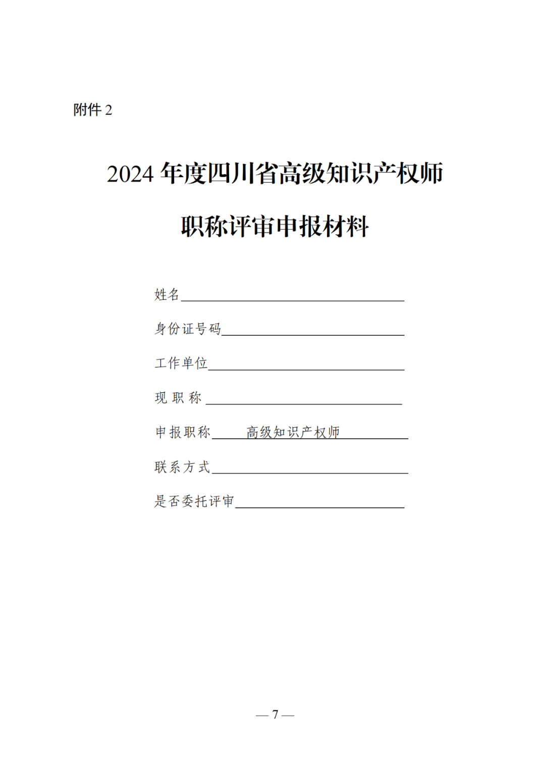 10月25日截止！2024年度全省高级知识产权师职称申报评审工作开始｜附通知