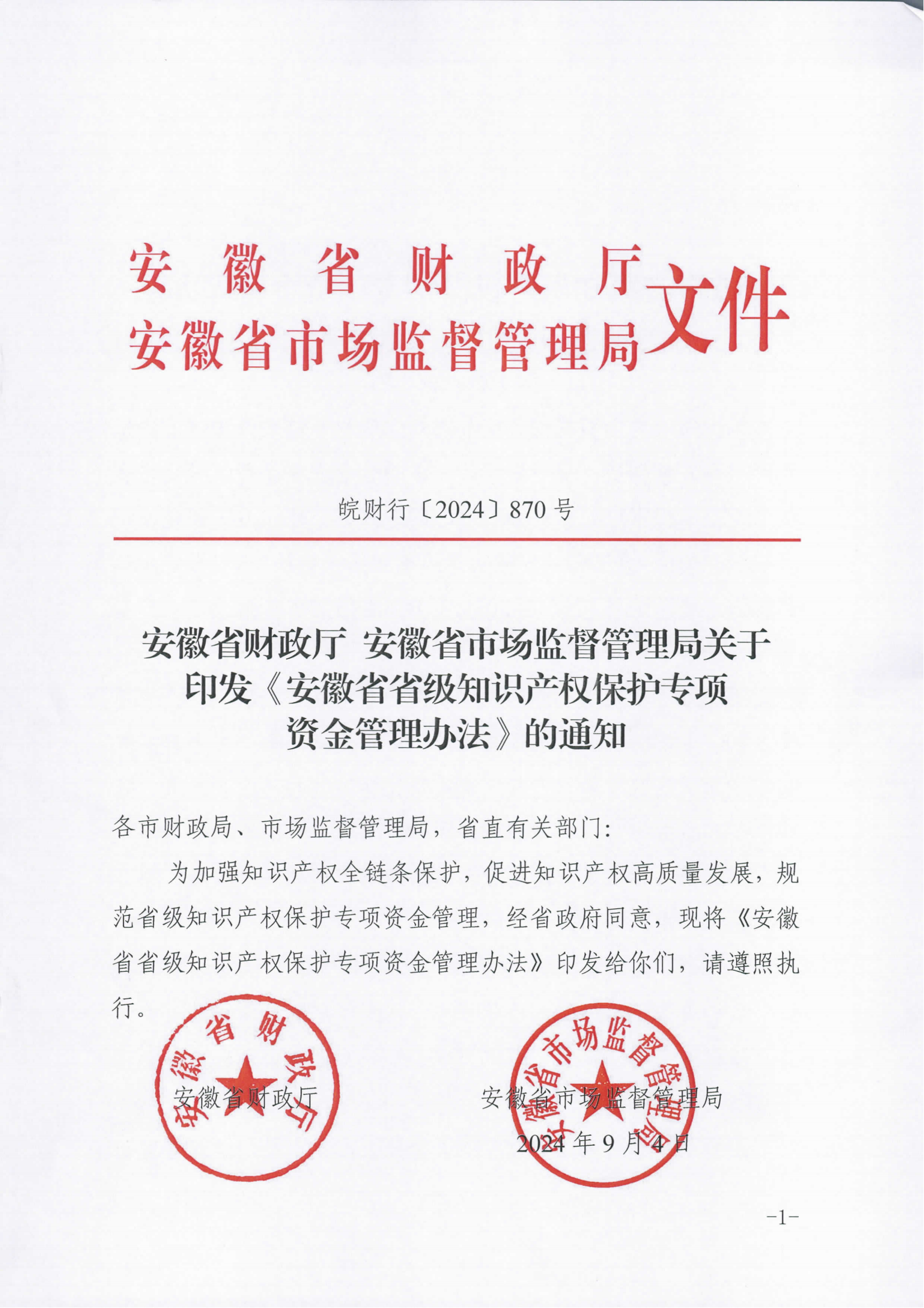 奖励100万！《安徽省省级知识产权保护专项资金管理办法》全文发布