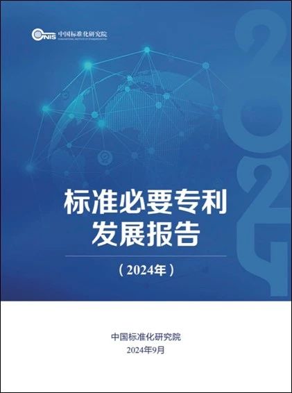 《标准必要专利发展报告（2024年）》全文公开发布