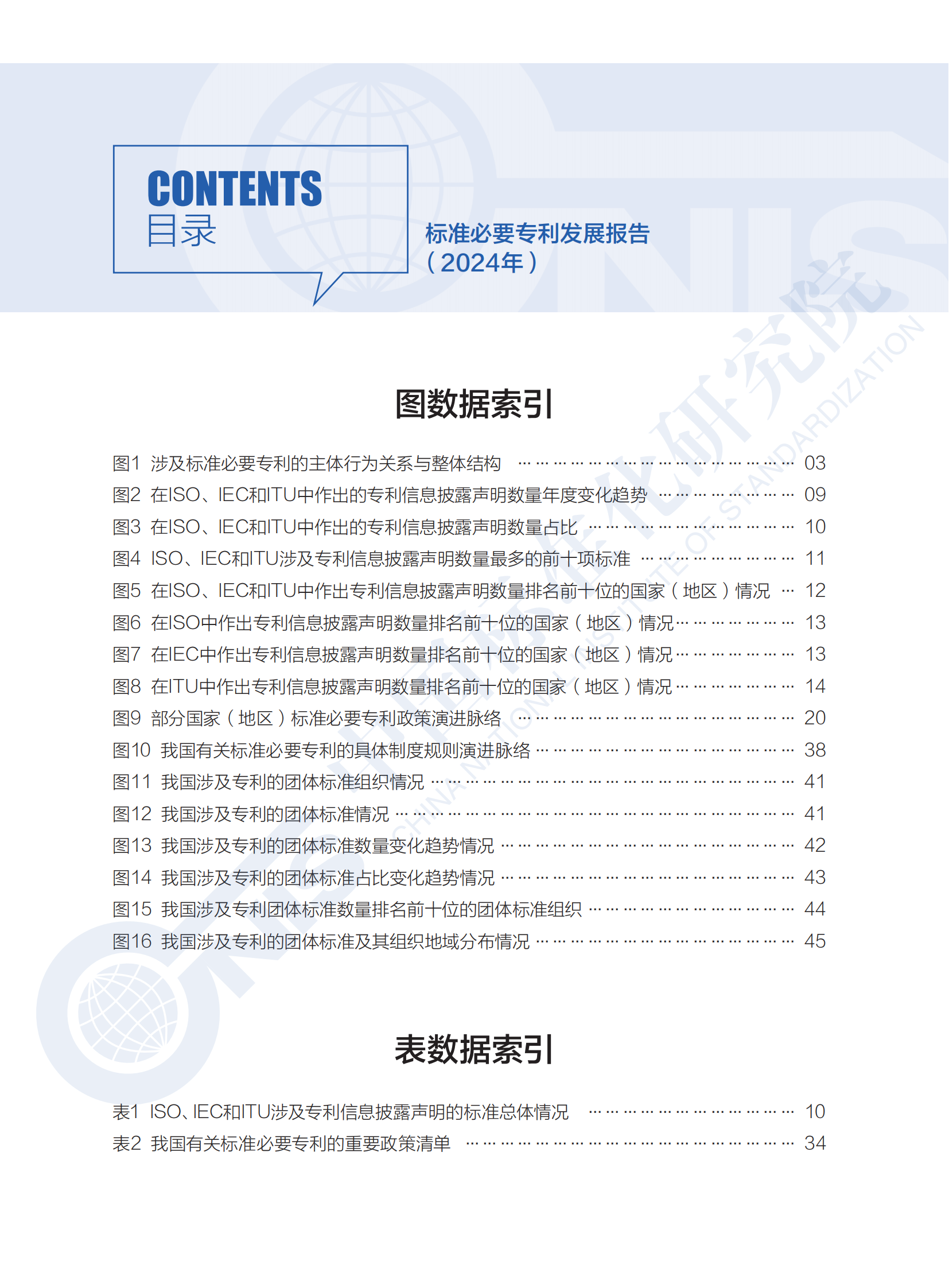 《标准必要专利发展报告（2024年）》全文公开发布