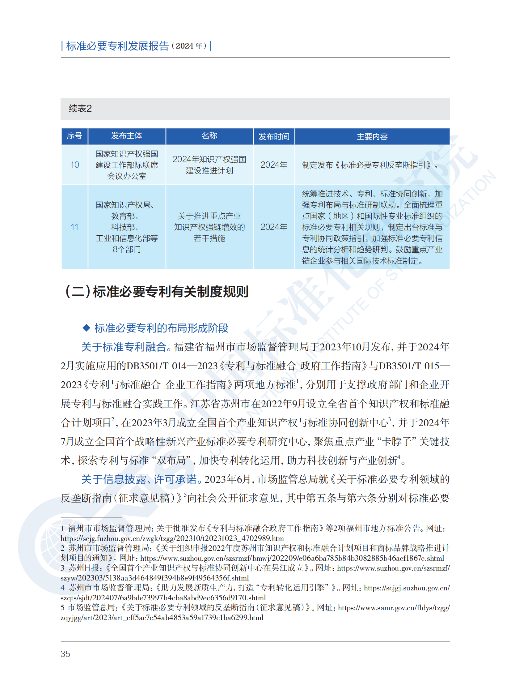 《标准必要专利发展报告（2024年）》全文公开发布