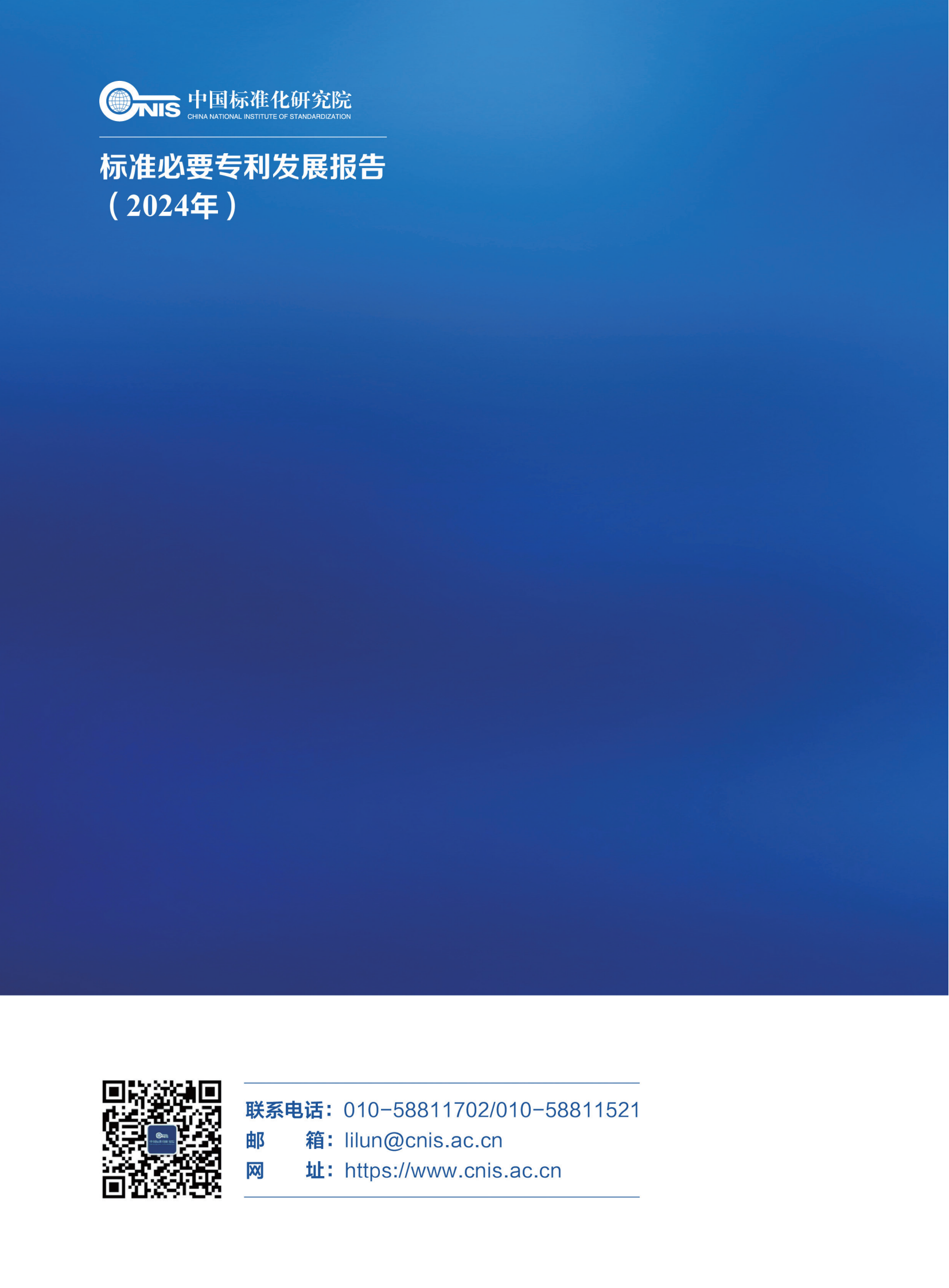 《标准必要专利发展报告（2024年）》全文公开发布