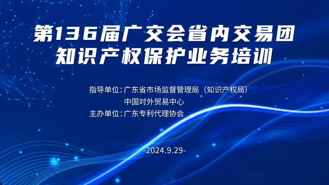 第136届广交会省内交易团知识产权保护业务培训班圆满完成