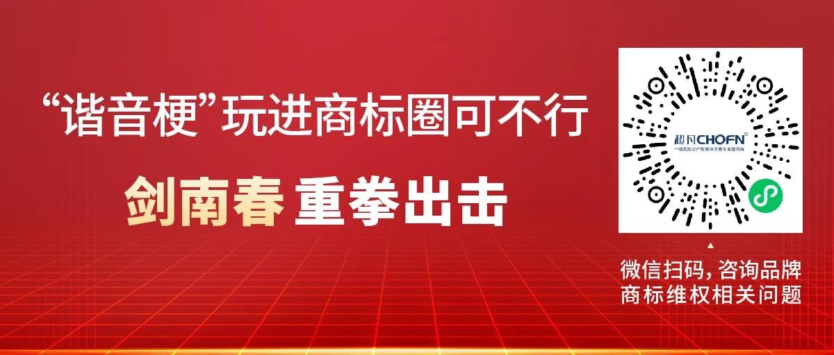 “谐音梗”玩进商标圈可不行！剑南春重拳出击