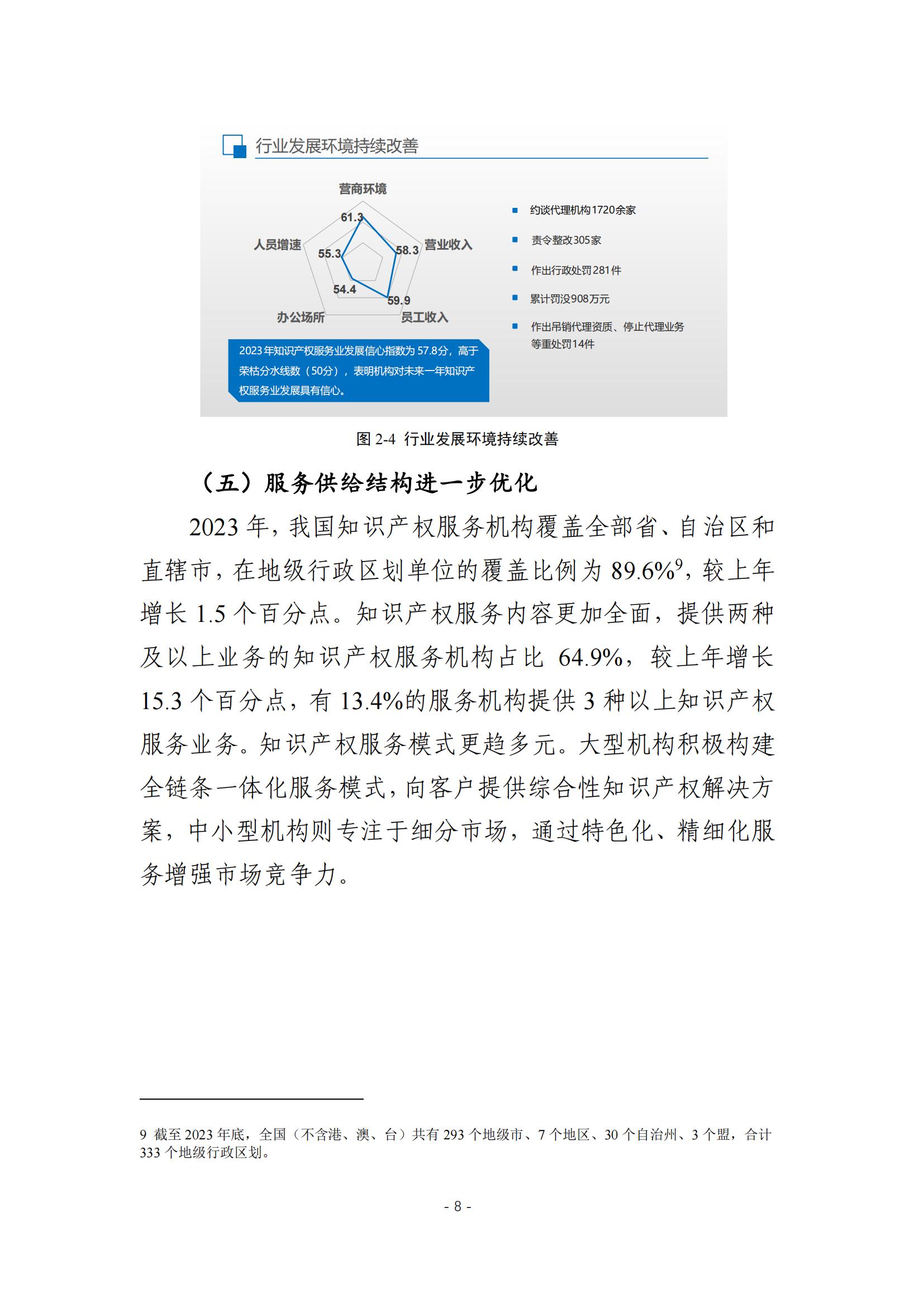 《2024年全国知识产权服务业统计调查报告》：知识产权从业人员人均营业收入28.9万元/人｜附全文