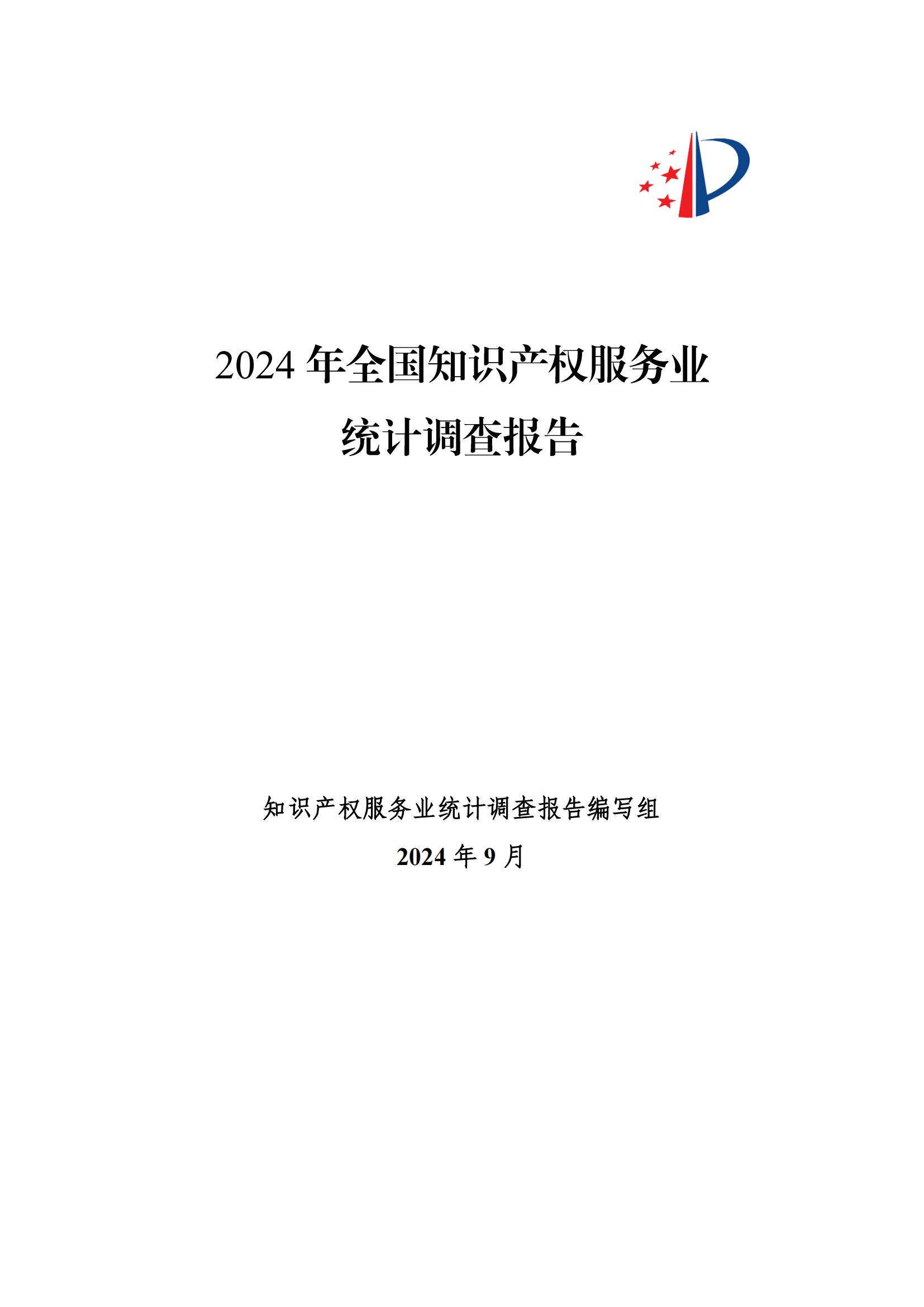 《2024年全国知识产权服务业统计调查报告》：知识产权从业人员人均营业收入28.9万元/人｜附全文