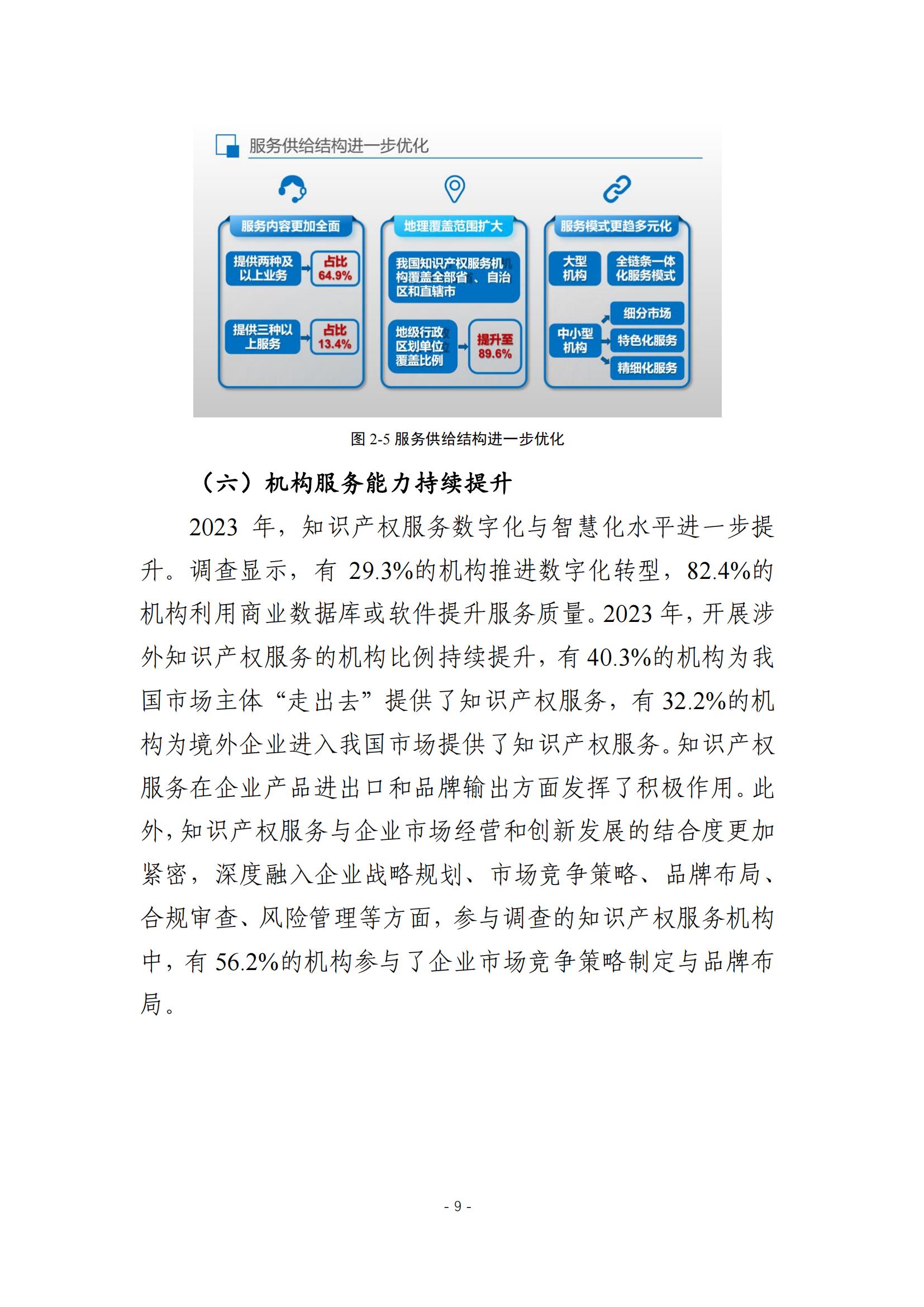 《2024年全国知识产权服务业统计调查报告》：知识产权从业人员人均营业收入28.9万元/人｜附全文