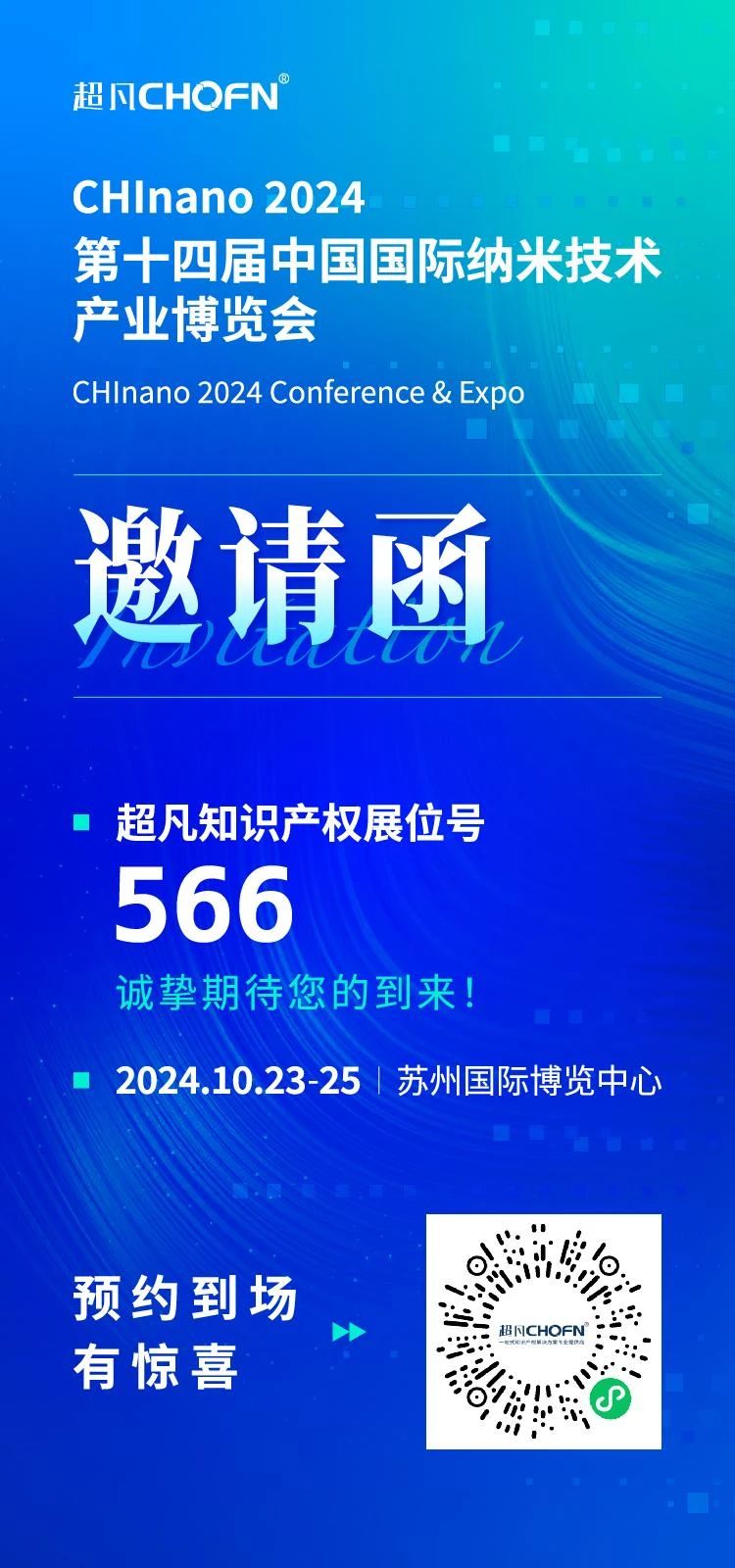 当纳米&半导体行业邂逅知识产权，超凡与您相约2024纳博会！