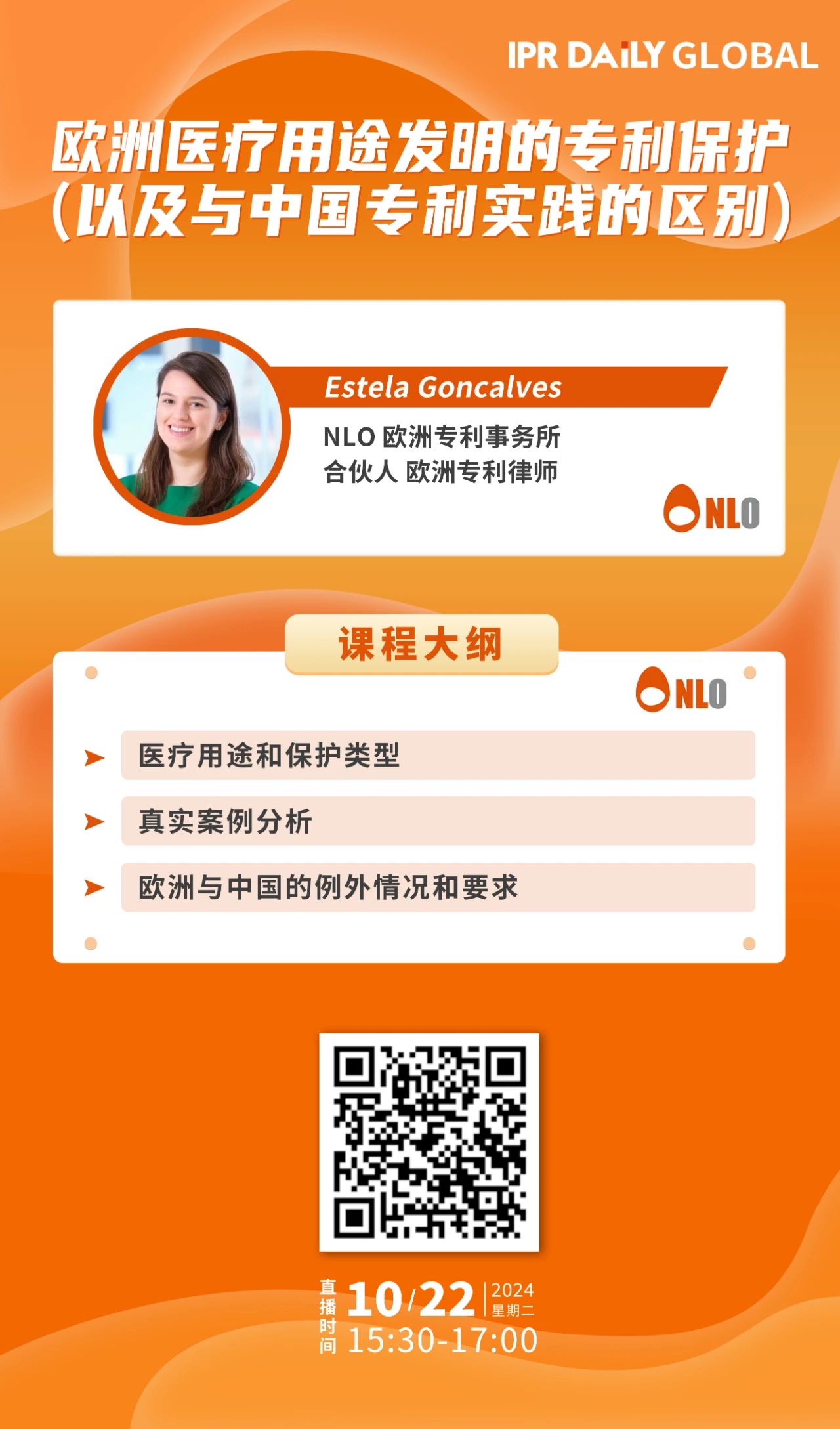 明日15:30直播！欧洲医疗用途发明的专利保护（以及与中国专利实践的区别）