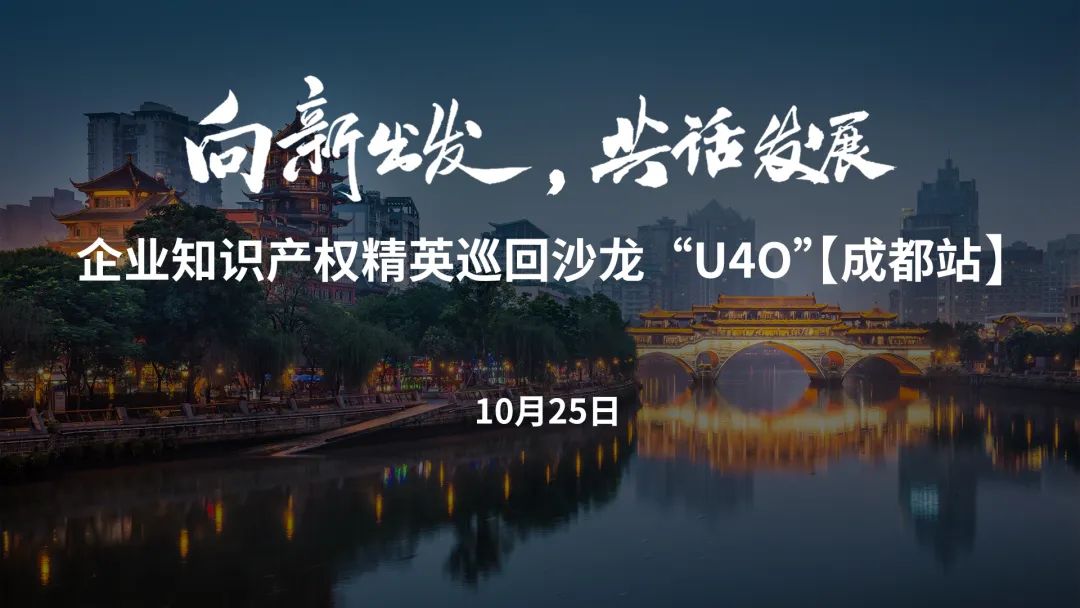 企业知识产权精英巡回沙龙活动“U40”【成都站】