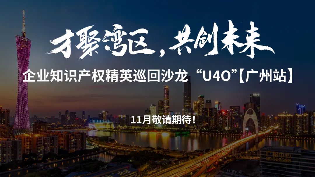 企业知识产权精英巡回沙龙活动“U40”【成都站】