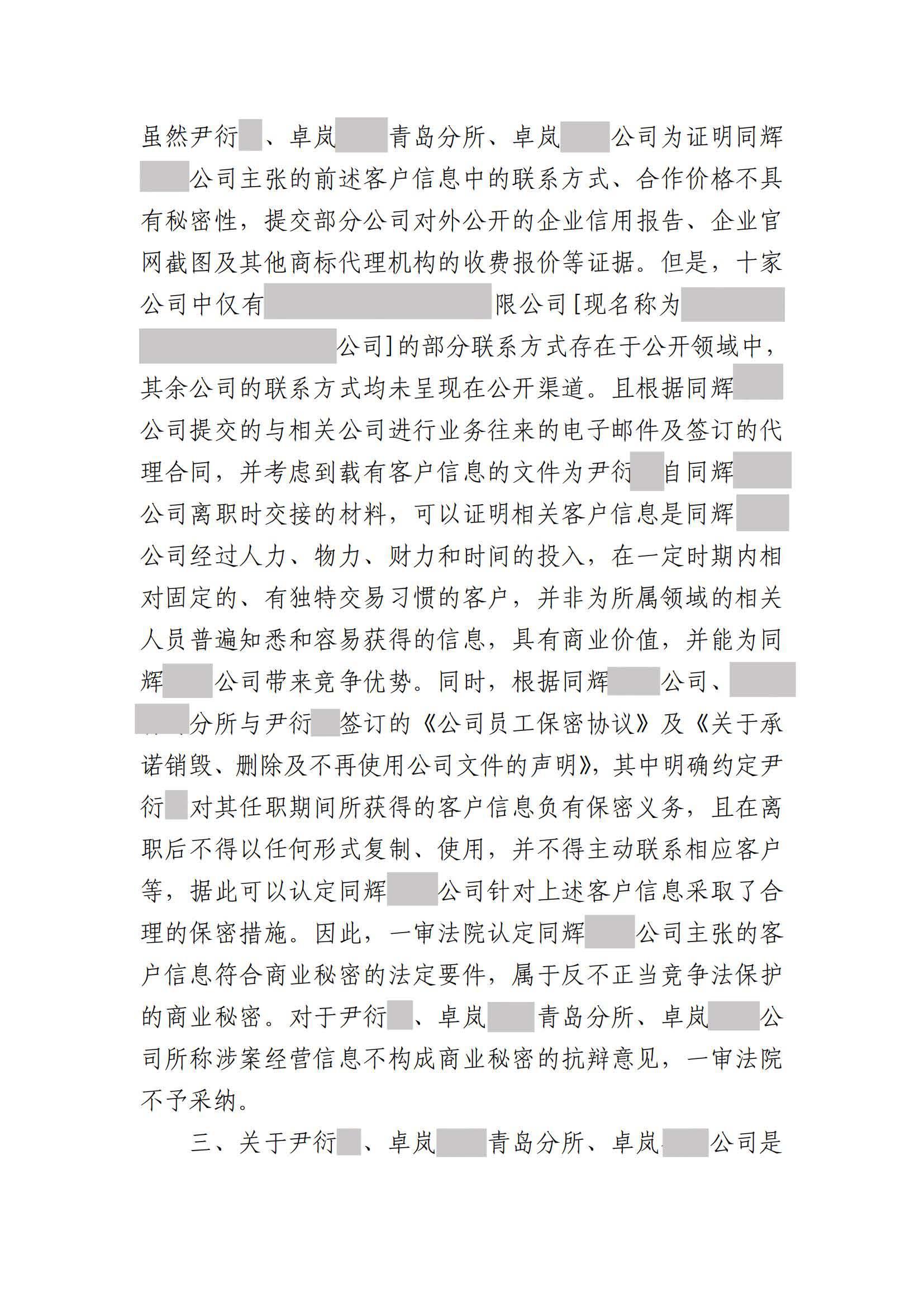 离职员工侵犯原公司商业秘密案：二审维持不正当竞争判决