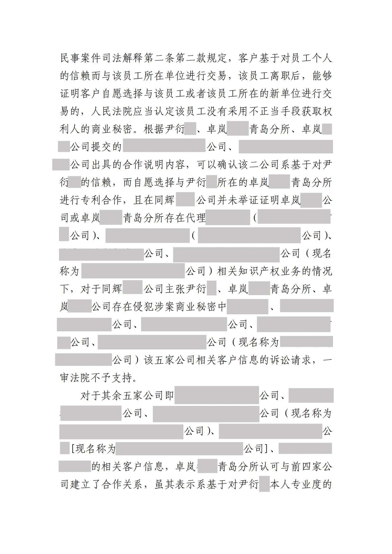 离职员工侵犯原公司商业秘密案：二审维持不正当竞争判决