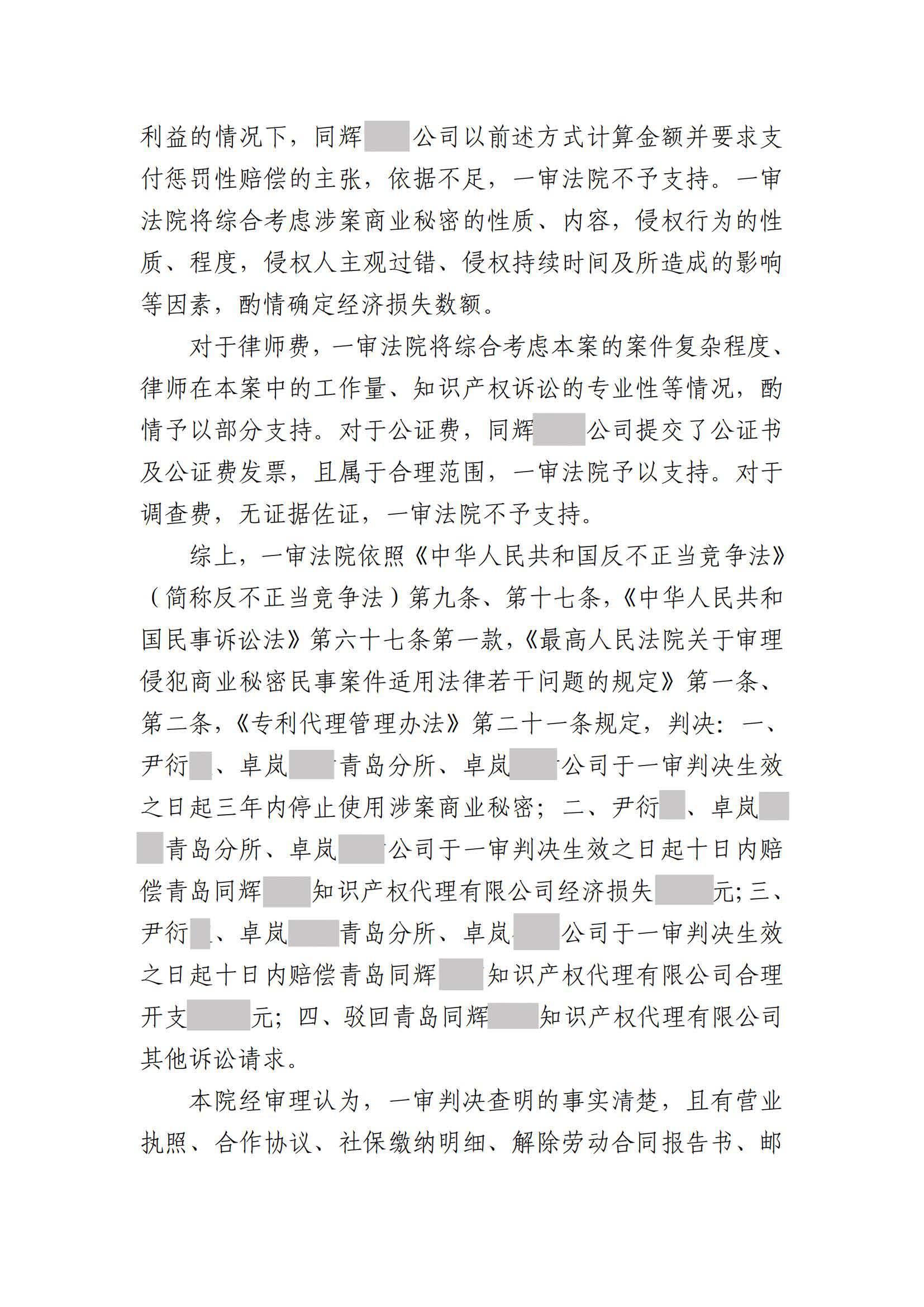 离职员工侵犯原公司商业秘密案：二审维持不正当竞争判决