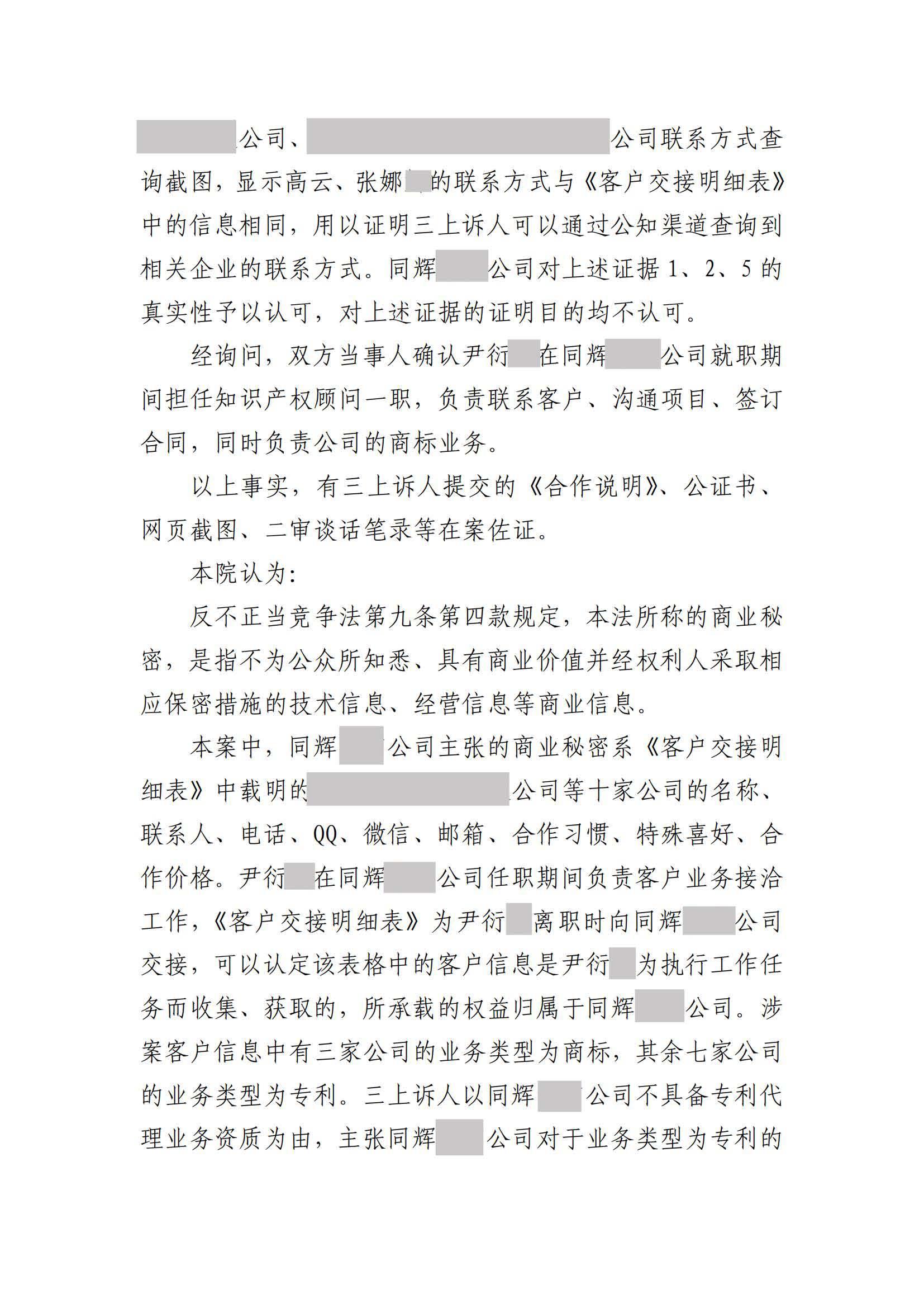 离职员工侵犯原公司商业秘密案：二审维持不正当竞争判决