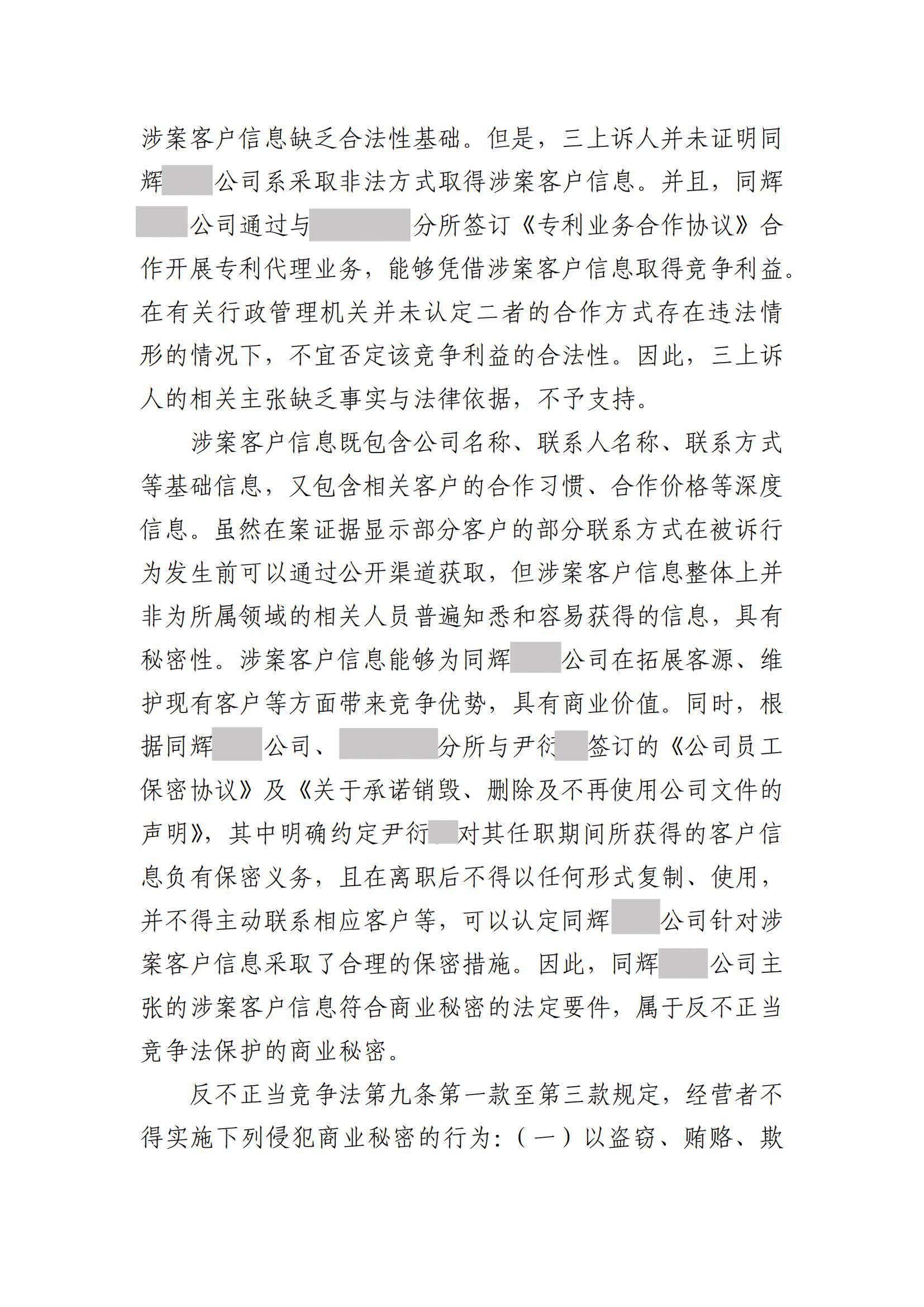 离职员工侵犯原公司商业秘密案：二审维持不正当竞争判决