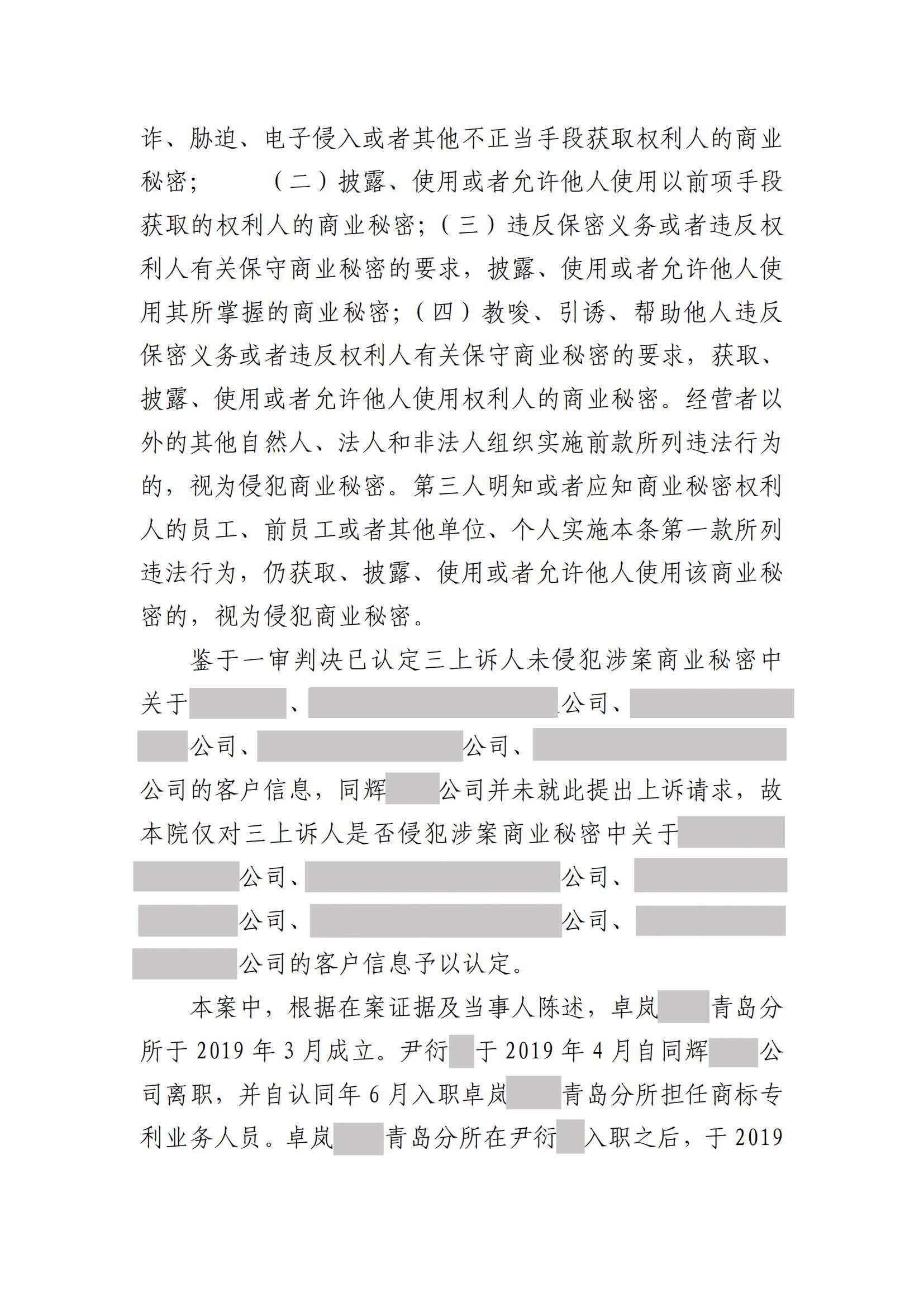 离职员工侵犯原公司商业秘密案：二审维持不正当竞争判决