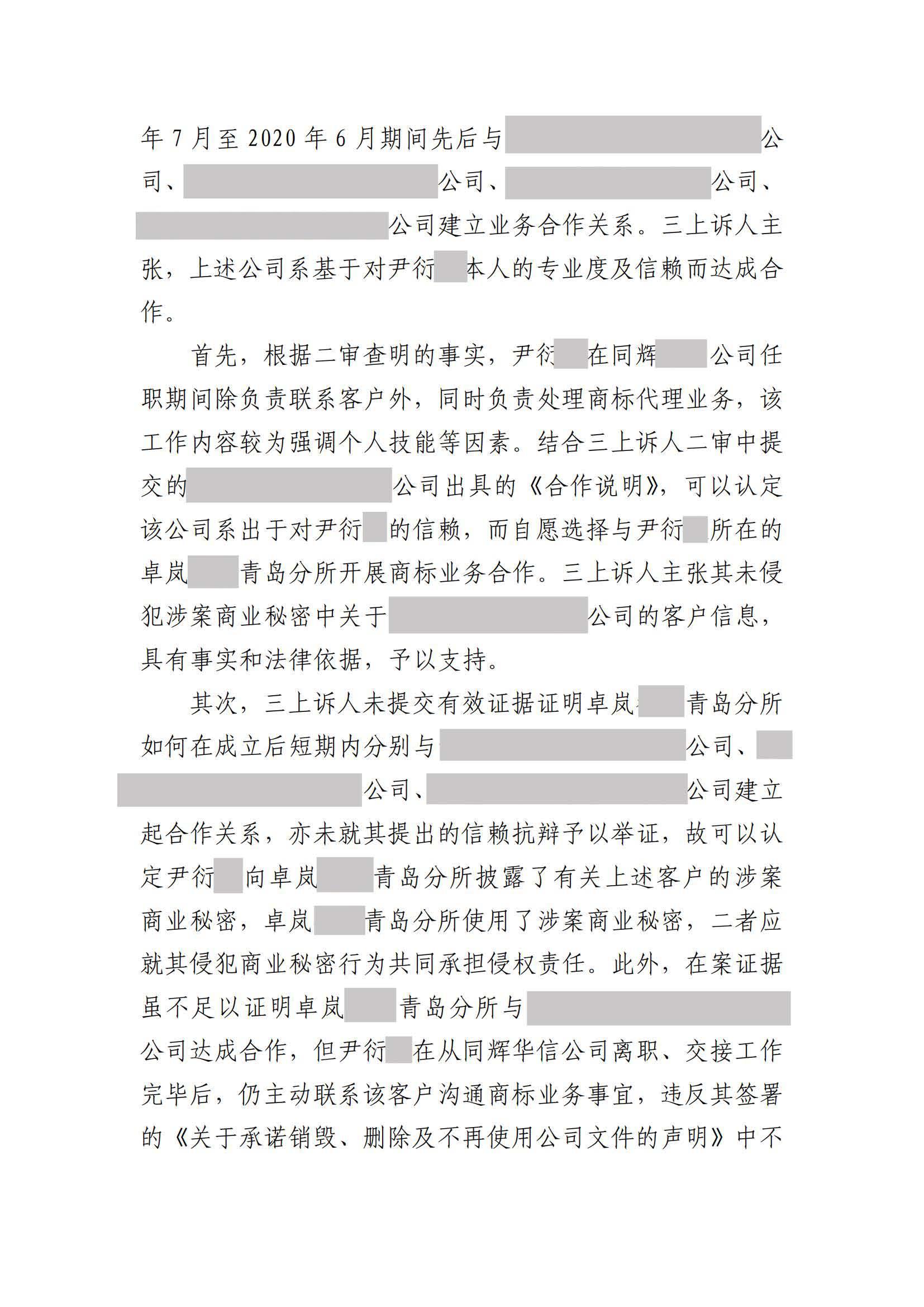 离职员工侵犯原公司商业秘密案：二审维持不正当竞争判决