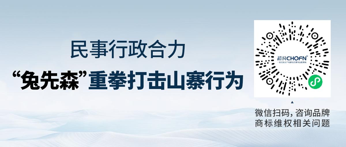 民事行政合力，“兔先森”重拳打击山寨行为