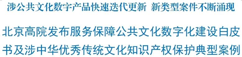 7个涉中华优秀传统文化知识产权保护典型案例发布！