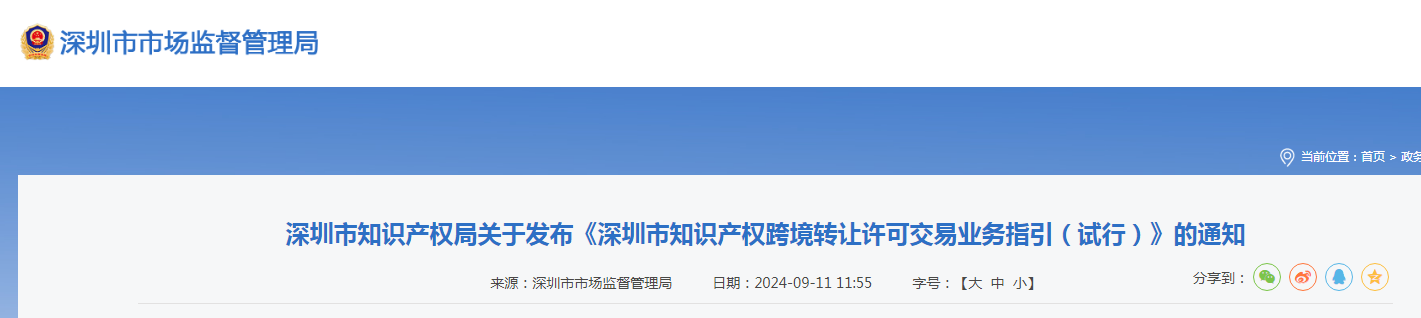 《深圳市知识产权跨境转让许可交易业务指引（试行）》全文发布！