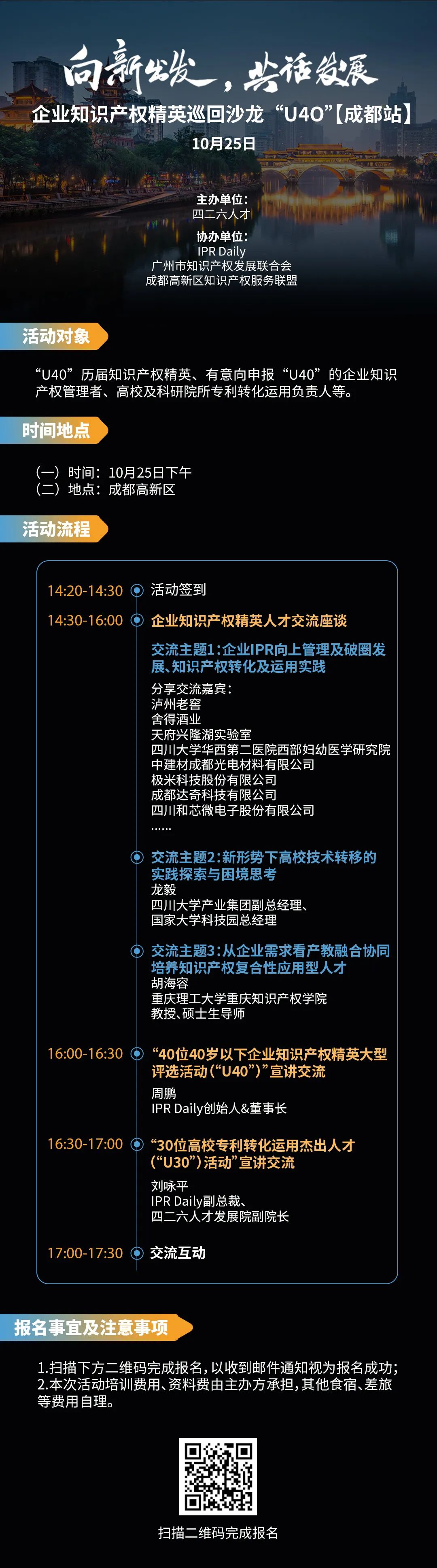 在成都，企业知识产权精英巡回沙龙活动“U40”邀您参加