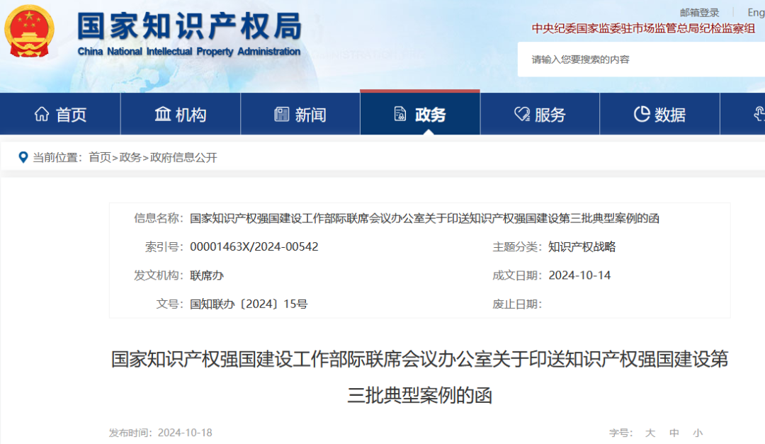 知识产权强国建设第三批典型案例发布！