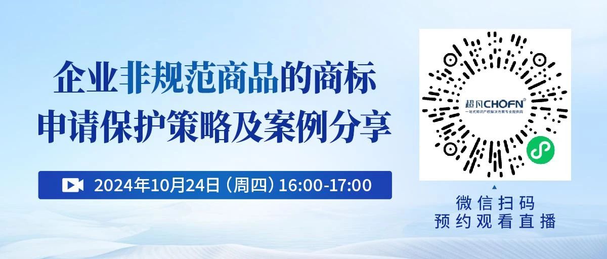 企业非规范商品的商标申请保护策略及案例分享