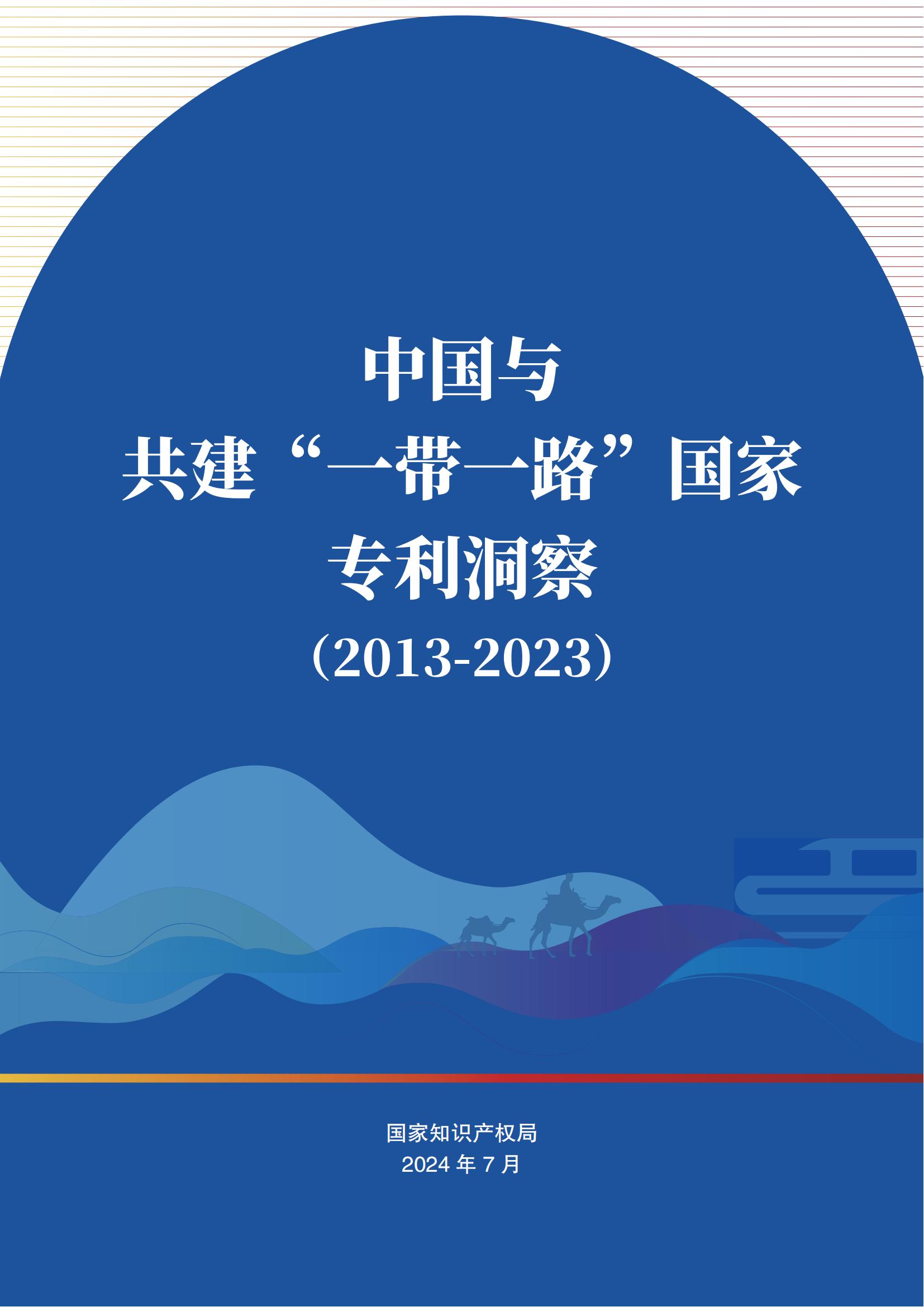 《中国与共建“一带一路”国家专利洞察（2013-2023）》发布