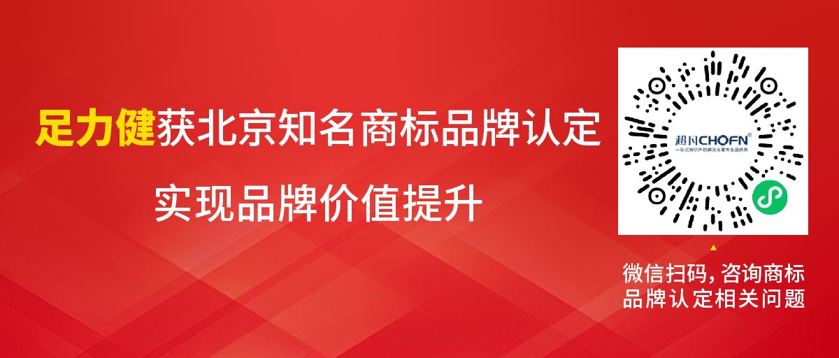 足力健获北京知名商标品牌认定，实现品牌价值提升