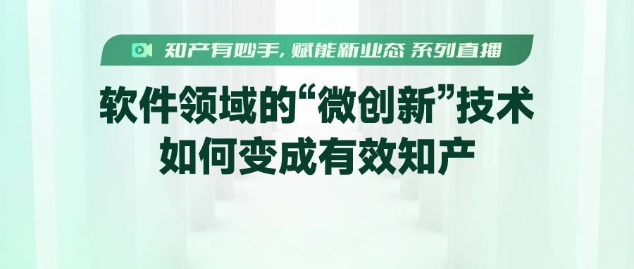 如何提高“微改进技术”转化成知识产权的成功率？终于有人讲清楚了！