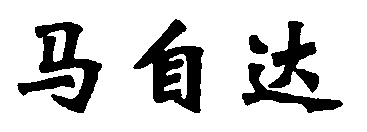 水嶋浩治：保护知识产权，让马自达成为深受消费者喜爱的企业！