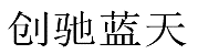 水嶋浩治：保护知识产权，让马自达成为深受消费者喜爱的企业！