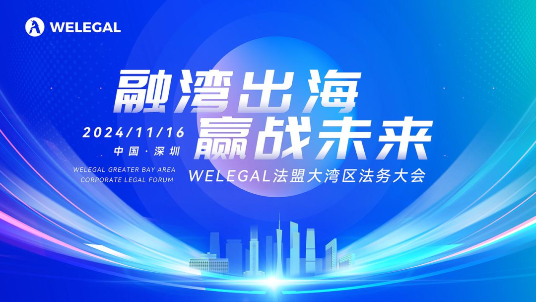 最新议程！11月16日·深圳2024WELEGAL法盟大湾区法务大会约定你