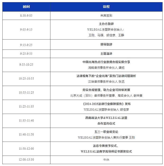 最新议程！11月16日·深圳2024WELEGAL法盟大湾区法务大会约定你