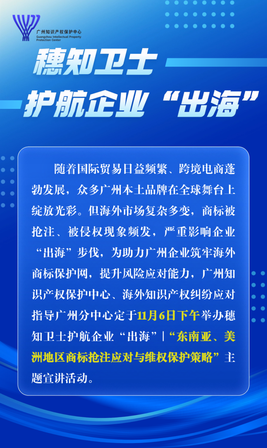 “东南亚、美洲地区商标抢注应对与维权保护策略”主题宣讲直播 | 火热报名中