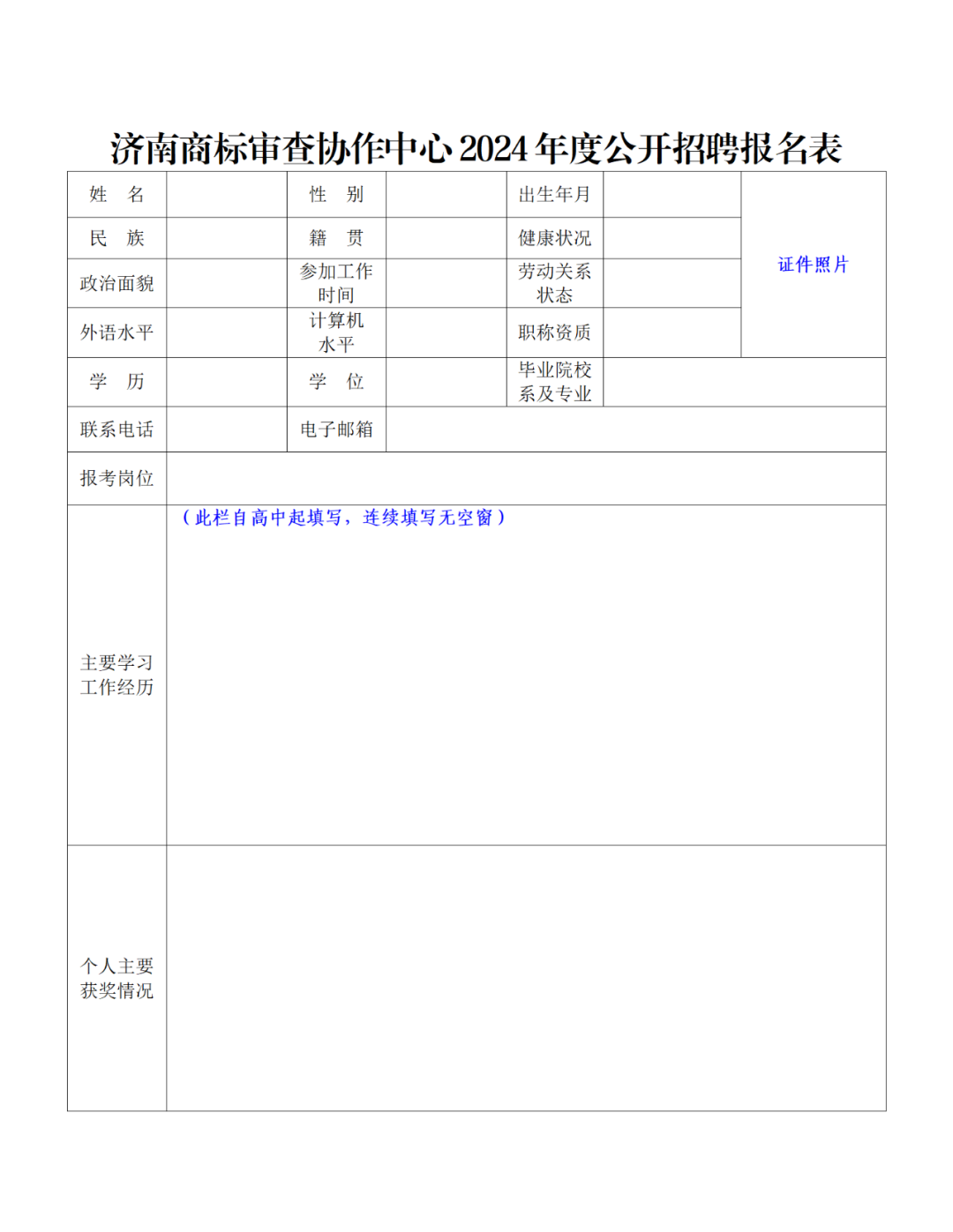 上海等多地商标审查协作中心2024年度公开招聘66人｜附招聘公告