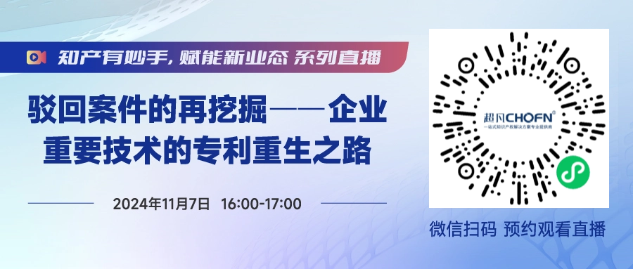 今日直播！做好这5步，实现被驳回专利的“起死回生”！