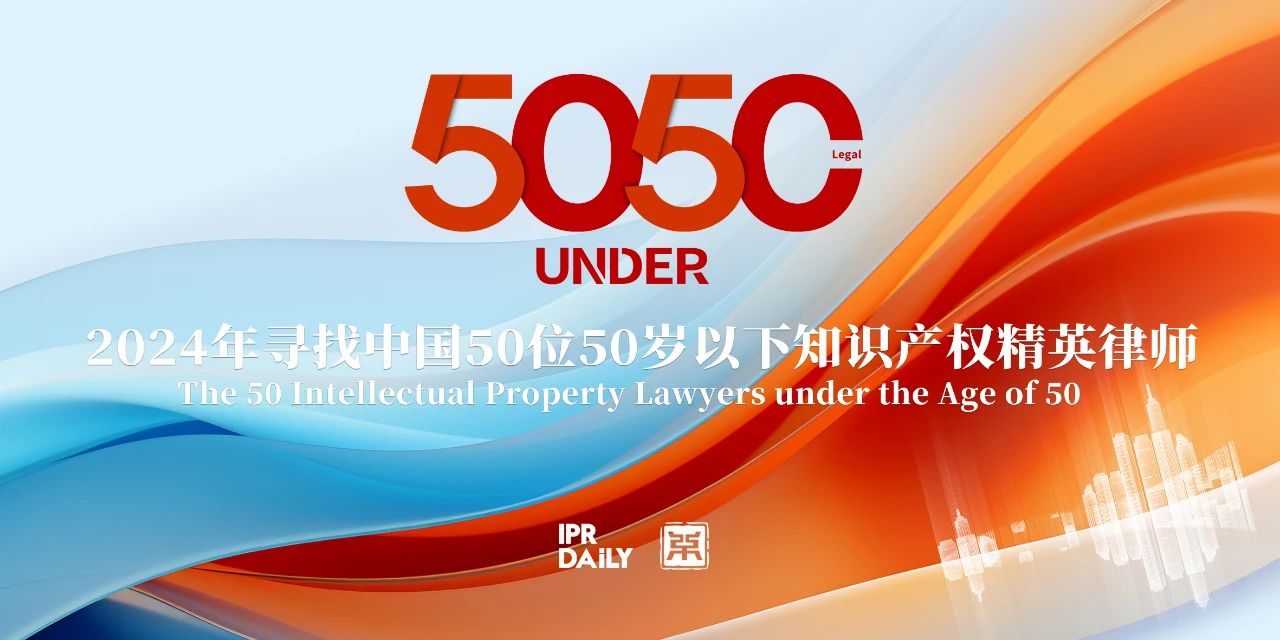 卓尔不凡！2024年50位50岁以下知识产权精英律师榜80位入围名单公布