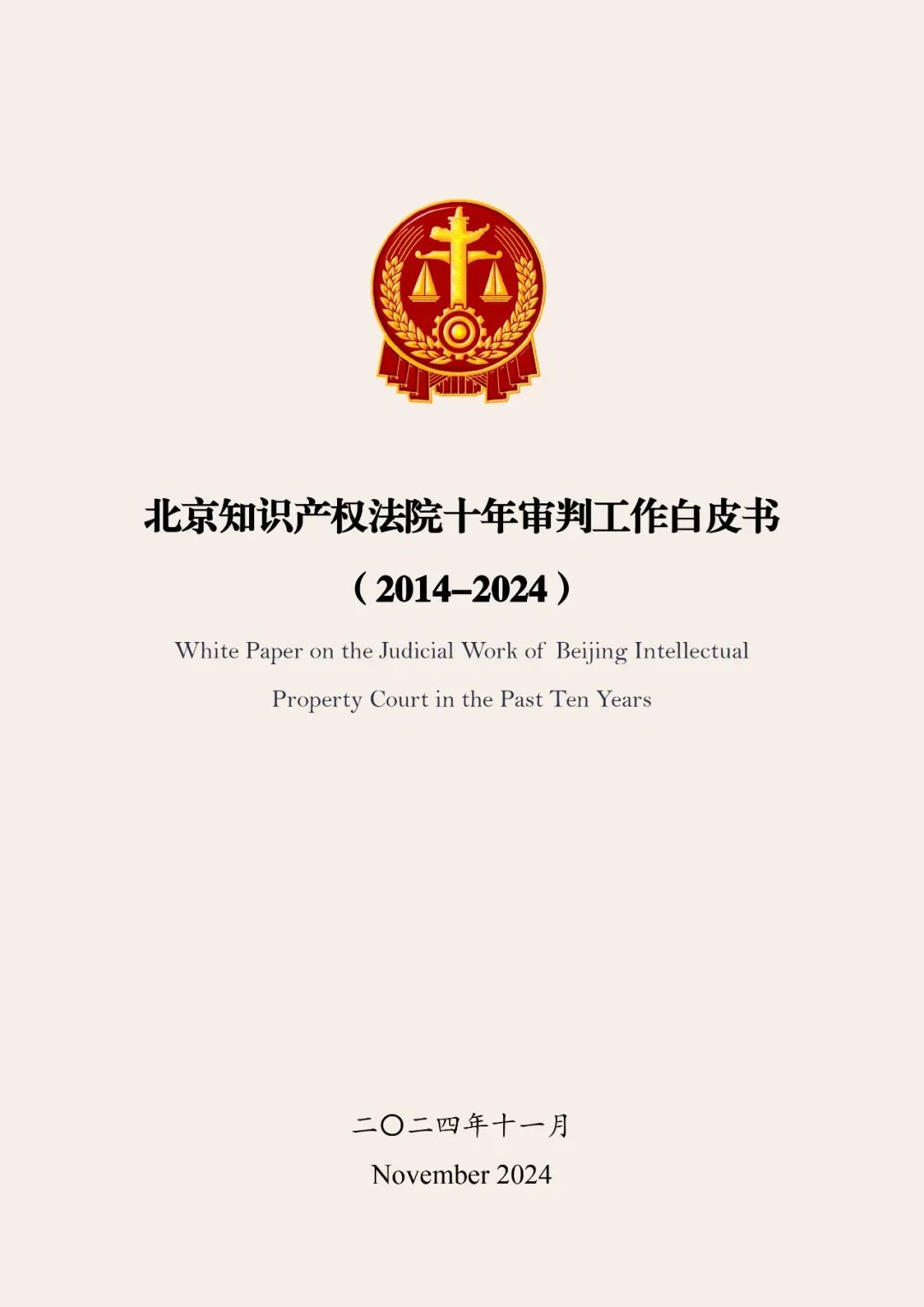 全文公布！《北京知识产权法院十年审判工作白皮书（2014-2024）》